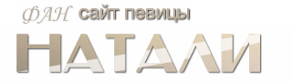Сайт певицы Натали